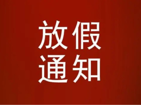 和记娱乐包装关于2021年中秋节放假通知